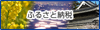 ふるさと納税